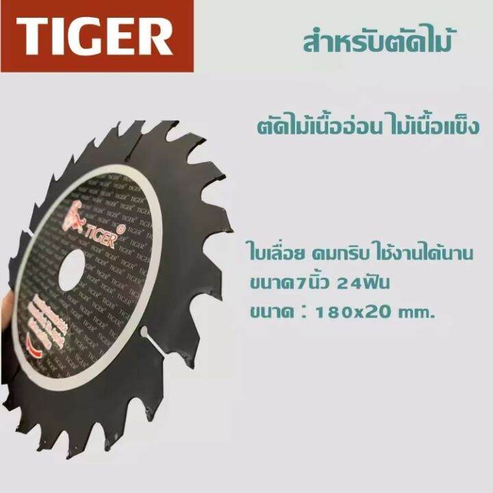 sku-tigre7x24t-สำหรับตัดไม้-ตัดไม้เนื้ออ่อน-ไม้เนื้อแข็ง-ใบตัดไม้-7-นิ้ว-24-ฟัน