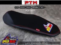 SPEED DRAG เบาะปาดแต่งมอเตอร์ไซค์ PCX2017 เบาะปาดบาง หนังกันน้ำ เย็บขอบ 2ชั้น l PTM Racing