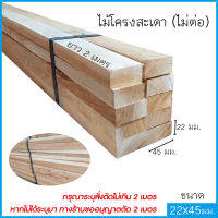 ไม้โครงสะเดา (ไม่ต่อ) อบน้ำยา เกรดA ขนาด 22x45 ยาว2เมตร ไม้ทำโซฟา บรรจุยกมัด x10เส้น