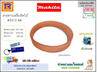 MAKITA (มากิต้า) สายพานเครื่องรีดไม้ #2012NB สายพาน สายพานเครื่องไส เครื่องไสไม้ รีดไม้ ใช้กับ รุ่น 2012NB ของแท้ (Thicknesser belt) (2992171)