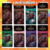 HEIDI Dark Chocolate 80 g. ดาร์คช็อคโกแลตแท้นำเข้า ขนาด 80 กรัม ขนมช๊อกโกแลต ขนมนำเข้า แบรนด์ดังจากสวิสเซอร์แลนด์ มีให้เลือก 8 รสชาติ