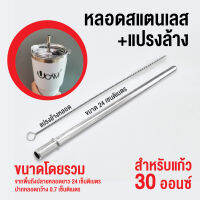 หลอดดูดน้ำ หลอดสแตนเลส แบบตรงกันหล่น ยาว24เซน สำหรับแก้วขนาด30ออนซ์ เลือกแบบก่อนสั่ง