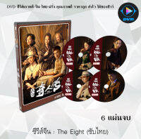 ซีรี่ส์จีน หน่วยลับพิทักษ์แผ่นดิน (The Eight) : 7 แผ่นจบ (พากย์ไทย+ซับไทย)