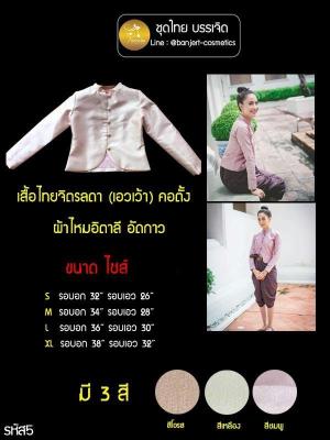 บรรเจิด ชุดไทย รหัส5 เสื้อไทยจิตรลดา (เอวเว้า) คอตั้ง ผ้าไหมอิตาลี อัดกาว