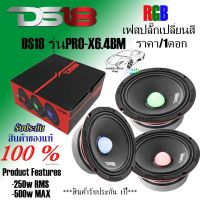 DS18 PRO-X6.4BMRGB  6.5นิ้วเฟสปลั๊ก ลำโพงเสียงกลาง เปลี่ยนสีได้ !!! ราคา/1ดอก!!!  กำลังขับ 500w MAX รับประกันของแท้ 100%