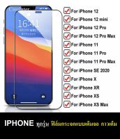 ฟิล์มกระจก iPhone แบบเต็มจอ ใส่เคสได้ รุ่น iPhone 13 13Pro 13ProMax 12 12mini 12pro 12promax 11 11pro 11promax 6/6s 7/8/SE20 6Plus 7/8Plus  ฟิล์มขอบดำ-ขอบขาว ฟิล์มกันจอแตก