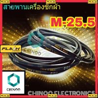 MJ สายพานเครื่องซักผ้า M25.5 สายพาน 1เส้น เครื่องซักผ้า M-25.5 สินค้า เสียหาย ระหว่างขนส่ง เคลมฟรี MJ