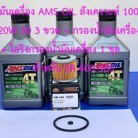 สำหรับ SR 400 - 500 AMSOIL 4T PERFORMANCE 20W50 ขนาด 0.946 ควอทซ์ น้ำมันเครื่องสังเคราะห์แท้ 100% สำหรับมอเตอร์ไซค์เกียร์ เจ้าแรกของโลก