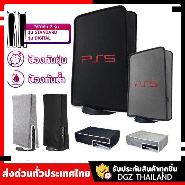 ผ้าคลุม-ps5-กันฝุ่น-เนื้อผ้าอย่างดี-มี2สี4แบบ-รับประกันใช้ได้ทั้ง2รุ่น-ps5-dust-cover