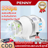 ?การดูดควัน 1 วินาที?PennyHome พัดลมระบายอากาศ พัดลมดูดอากาศ 550pa 4นิ้ว/6นิ้ว/8นิ้ว ลมแรงเสียงเบส การระบายอากาศ/การเปลี่ยนอากาศ/การดูดควัน พัดลมดูดอากาศ พัดลมระบายอากศ ตัวดูดอากาศออก พัดลมระบายร้อน