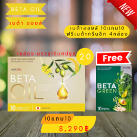 Beta Oil เบต้าออยล์ (10แถม10+เบต้ากรีน4) สารสกัดจากน้ำมันรำข้าว น้ำมันคาโนล่า น้ำมันมะกอก ไขมันในเลือดสูง หัวใจ ความดัน หลอดเลือดตีบ