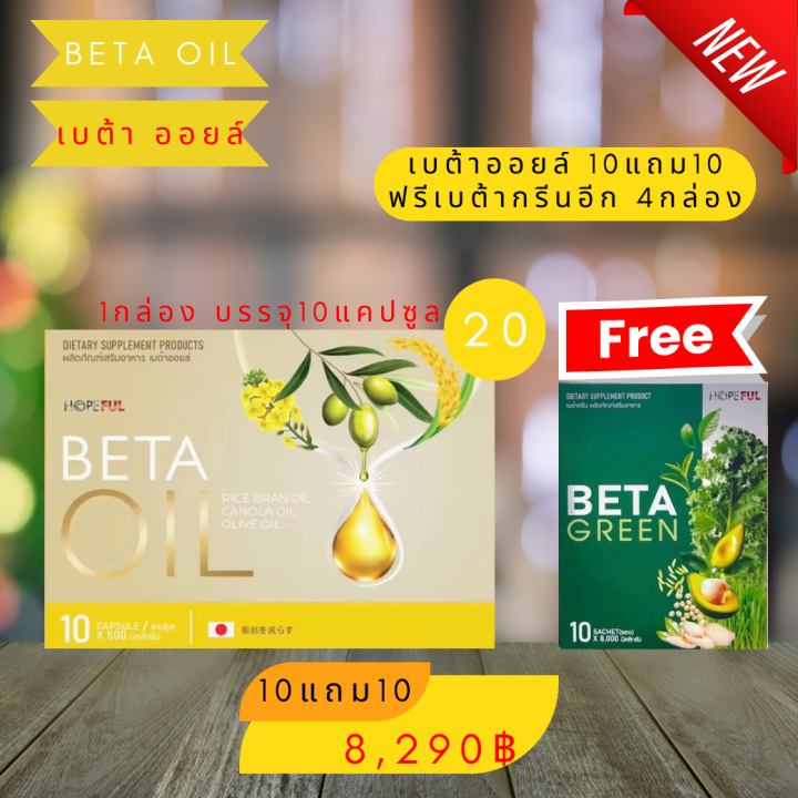 Beta oil เบต้าออยล์ (10แถม10 ฟรีเบต้ากรีน4กล่อง) ไขมันในเลือดสูง หัวใจ