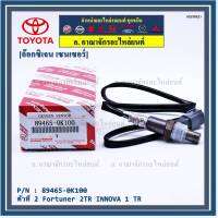 ***พิเศษ***อ๊อกซิเจน เซ็นเซอร์ Oxygen Sensor ตัวที่ 2  Fortuner 2TR INNOVA 1 TR Toyota แท้ Part number :89465-0K100