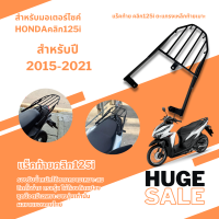 ตะแกรงท้ายเบาะ/ตะแกรงท้าย สำหรับ honda click125i ปี2015-2021 / click150i