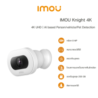 IMOU  knight 4K กล้องวงจรปิด ชัด 8 ล้านพิกเซล พูดคุยโต้ตอบได้ มี AI ตวรจจับบุคคลได้ กันน้ำกันฝน