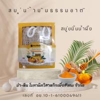 สบู่ขมิ้นน้ำผึ้ง ออร์แกนิค100% สบู่น้ำมันธรรมชาติ ป่า-หิน โบทานิค