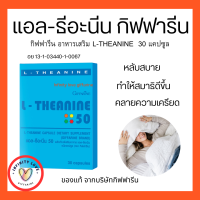 ส่งฟรี ตัวช่วยการนอนหลับ แอล-ธีอะนีน กิฟฟารีน L-THEANINE GIFFARINE ช่วยผ่อนคลายความเครียด ทำให้สมาธิดีขึ้น