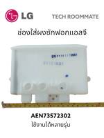 อะไหล่แท้ศูนย์/ช่องใส่ผงซักฝอกเครื่องซักผ้าแอลจี/Housing Assembly,Detergent/LG/AEN73572302