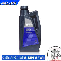 น้ำมันเกียร์ออโต้ AISIN AFW+ 1L. (Fully Synthetic)