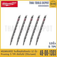 MILWAUKEE ใบเลื่อยชักตัดแต่ง 12 นิ้ว Pruning 5 TPI รุ่น 48-00-1303 ตัดกิ่งไม้ (5ใบ/แพค)