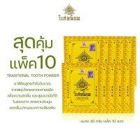 สุดคุ้มแพ็ค10 (40 กรัม) VISET-NIYOM Traditional Tooth Powder ยาสีฟันตำรับโบราณ ยาสีฟันวิเศษนิยมชนิดผง