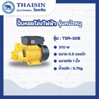 ปั้มหอยโข่งไฟฟ้ารุ่นหน้าหมูTHAISIN ขนาด 0.5 แรง ขนาดท่อ 1" 0.5HP รุ่น TSM-50B