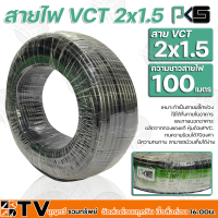 BTV PKS สายไฟ VCT 2x1.5 ความยาว 100 เมตร เหมาะทำเป็นสายปลั๊กพ่วง ใช้ได้ทั้งภายในอาคาร และภายนอกอาคาร ผลิตจากทองแดงแท้ หุ้มด้วยPVC.