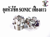 น๊อต อุด หัวโช๊ค สำหรับ SONIC (เจาะดาว,เฟืองดาว)