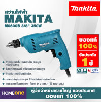 สว่านไฟฟ้า MAKITA M0600B 3/8" 350W