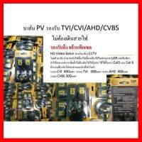 ?HOT SALE? บาลัน PV รองรับ TVI/CVI/AHD/CVBS ไม่ต้องเดินสายไฟ รองรับถึง 8ล้านพิกเซล ##ทีวี กล่องรับสัญญาน กล่องทีวี กล่องดิจิตัล อิเล็แทรอนิกส์ เครื่องบันทึก กล้องวงจรปิด จานดาวเทียม AV HDMI