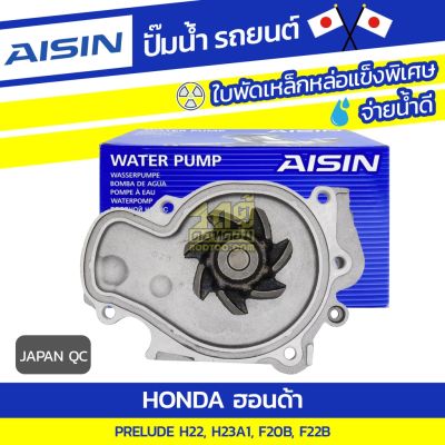 Woww สุดคุ้ม AISIN ปั๊มน้ำ HONDA PRELUDE 2.2L H22 F20B, F22B ปี92-95, 2.3L H23A1 ปี92-95*JAPAN QC ราคาโปร ปั๊มน้ำ รถยนต์