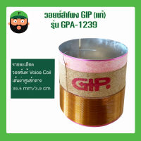 วอยซ์ลำโพง  อุปกรณ์ซ่อมดอกลำโพง  ยี่ห้อ GIP รุ่น GPA-1239 มีเก็บปลายทาง