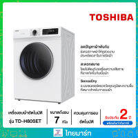 Toshiba เครื่องอบผ้าฝาหน้า ขนาด 7 กก. มีระบบเซนเซอร์ตรวจวัดอุณภูมิ SenseDry ลดปัญหาผ้าพันกันระหว่างใช้งาน รุ่น TD-H80SET