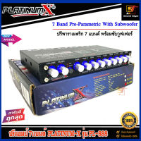 ปรีแอมป์ 7แบนด์ PLATINUM-X รุ่น PL-888 ปรีแอมป์เครื่องเสียงรถยนต์ 7แบนด์ เสียงดี กลางชัด เบสแรง PREAMP 7BAND