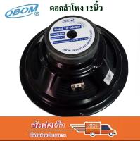 OBOM ดอกลำโพงโอบอ้อม 12 นิ้ว 300วัตต์ รุ่น 12-OB4831-แพ็ค 1 ดอก