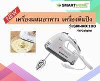 SMART HOME Hand Mixer เครื่องผสมอาหารมือถือ มือจับ รุ่น SM-MX100