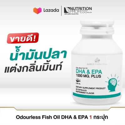 Gold Princess Odourless Fish Oil DHA &amp; EPA 1000 MG Plus บรรจุ 30 เม็ด