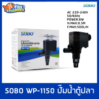 ปั๊มน้ำ SOBO WP-1150 กำลังไฟ 6 W 500L/hr ปั๊มน้ำตู้ปลา ปั๊มอ่างปลา ปั๊มน้ำพุขนาดเล็ก ปั้มน้ำ pumpน้ำ