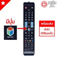 รีโมททีวี ซัมซุง Samsung (ใช้กับSmart TVได้ทุกรุ่น) รุ่น BN59-01199C (มีปุ่มSMART HUB)