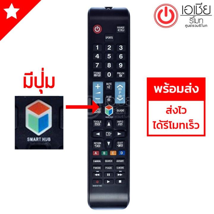 รีโมททีวี-ซัมซุง-samsung-ใช้กับsmart-tvได้ทุกรุ่น-รุ่น-bn59-01199c-มีปุ่มsmart-hub