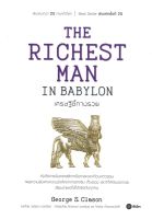 หนังสือ   THE RICHEST MAN IN BABYLON เศรษฐีชี้ทางรวย