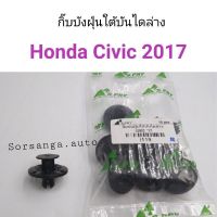 กิ๊บบังฝุ่นใต้บันไดล่าง Honda Civic 2017 อะไหล่รถ คุณภาพดี