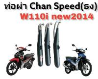 ท่อ Chan Speed (ธง)สำหรับใส่รถมอเตอร์ไซด์ W110i NEW 2014