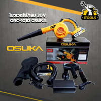 OSUKA โบวเวอร์เป่าลม 20V ORC-1010 เครื่องเป่าลม ดูดลม ไร้สาย เครื่องเป่าลม โบเวอร์ Blower โบลเวอร์ แบตเตอรี่ ไร้สาย ดูดเป่าได้ในตัวเดียว ครบชุด