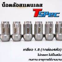 น็อตล้อ T-SPEC งานสแตนเลส CNC (สีเงิน) เกลียว 1.5 ไม่เป็นสนิม เเข็งแรง ทนทาน ไม่ถลอกไม่สนิม (1กล่อง มี4ตัว )