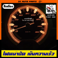 ไฟหน้าปัด ไฟเรือนไมล์  ไฟสูง ไฟแต่ง ไฟซิ่ง สีเหลือง สำหรับ honda wave ( ฮอนด้า เวฟ ) Honda Wave125i LED 2017 - 2020  ชนิด หลอดไฟ LED ตรงรุ่น