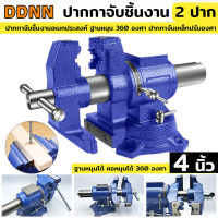 ปากกาจับเหล็ก 2 ปาก ขนาด 4 นิ้ว ปากกาจับชิ้นงาน ปากกาจับงานอเนกประสงค์ ฐานหมุน 360 องศา ปากกาจับเหล็กปรับองศา