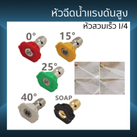 หัวฉีดน้ำ5สี หัวฉีด หัวฉีดล้างรถ หัวฉีดล้างแอร์ หัวฉีดสวมเร็ว หัว 5 สี หัวฉีดน้ำล้างรถ ก้านใส่หัวฉีด5สี พร้อมส่ง