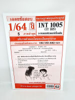 ชีทราม INT1005 (IT105) ระบบคอมพิวเตอร์เบื้องต้น Sheetandbook