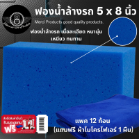 12 ก้อน   ฟองน้ำล้างรถ 5 x 8 นิ้ว (สีฟ้า)    ฟองน้ำคุณภาพดี หนานุ่ม เหนียว ทนทาน    (แถมฟรี ผ้าไมโครไฟเบอร์)